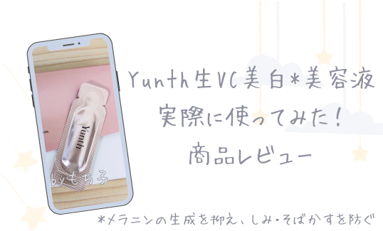 Yunth生VC美白*美容液を30代主婦が使ってみた【商品レビュー】
