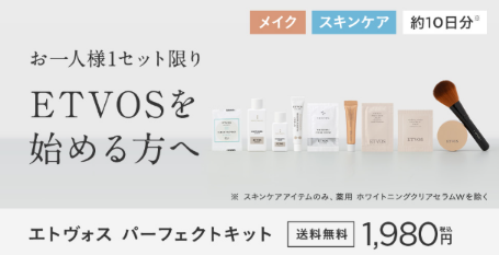 エトヴォスパーフェクトキット