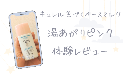 キュレル色づくベースミルク湯あがりピンクの体験レビュー