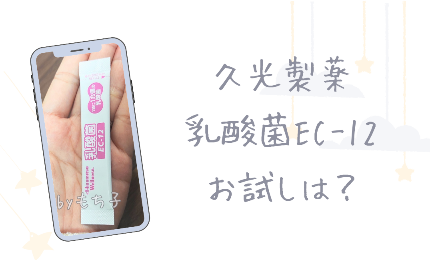 久光製薬の乳酸菌EC-12の最安値は?お得にお試しする方法