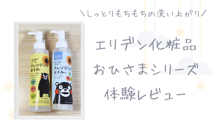 エリデン化粧品の口コミ｜30代主婦がおひさまシリーズを使ってみた