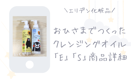 おひさまでつくったクレンジングオイルEとSの商品詳細｜エリデン化粧品