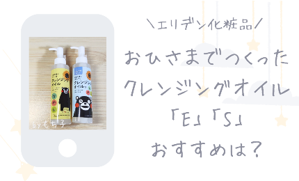 おひさまでつくったクレンジングオイルEとSのおすすめな選び方