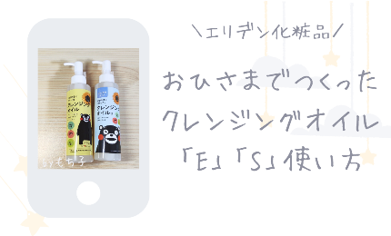 おひさまでつくったクレンジングオイルEとSの使い方と効果的に使うポイント