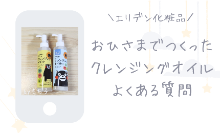 おひさまでつくったクレンジングオイルEとSに関するFAQ