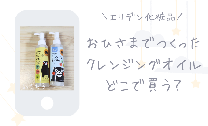 おひさまでつくったクレンジングオイルEとSをお得に買う方法