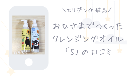 おひさまでつくったクレンジングオイルS｜30代主婦の体験口コミ
