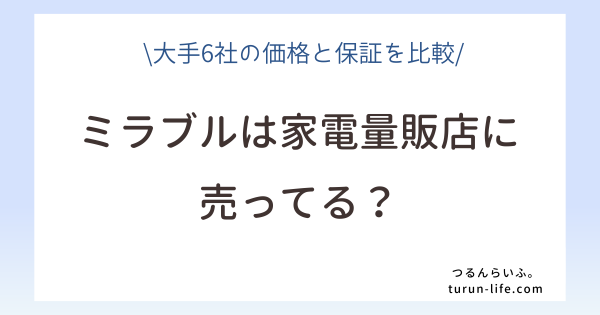 ミラブルは家電量販店に売ってる？