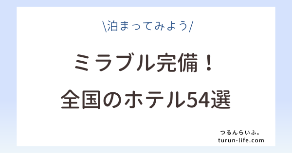 ミラブルがあるホテル全国54選