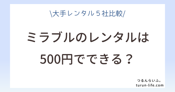 ミラブルのレンタルは500円？おすすめレンタル5社の料金比較 ...