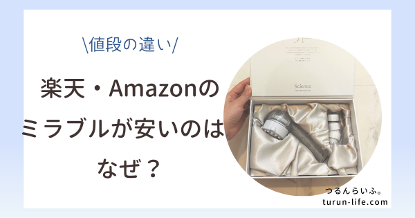 ミラブル値段の違い・楽天Amazonのミラブルはなぜ安い？