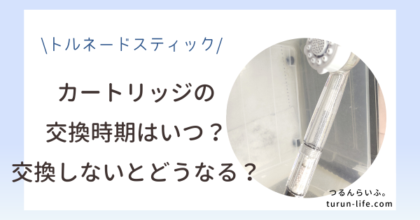 ミラブルカートリッジの交換時期はいつ？トルネードスティックを交換しないとどうなる？