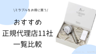 ミラブル正規代理店おすすめ11社一覧比較