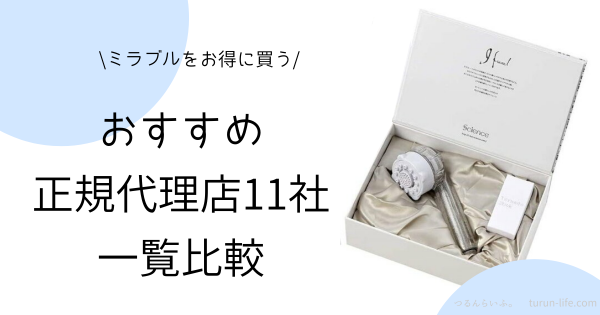 ミラブル正規代理店おすすめ11社一覧比較