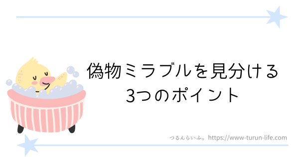 偽物ミラブルを見分ける3つの方法