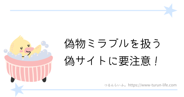 偽物ミラブルを扱う偽サイトに注意