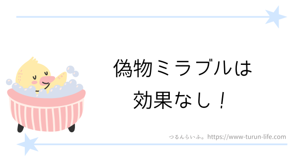 偽物ミラブルは効果なし