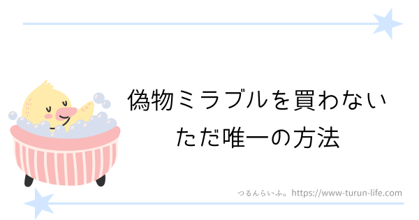 偽物ミラブルを買わない方法