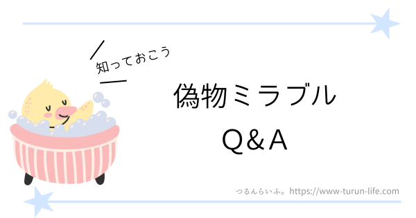 偽物ミラブルQ＆A