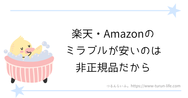 楽天・Amazonのミラブルが安いのは非正規品