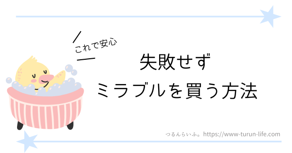 値段の違いに要注意！失敗せずにミラブルを買う方法