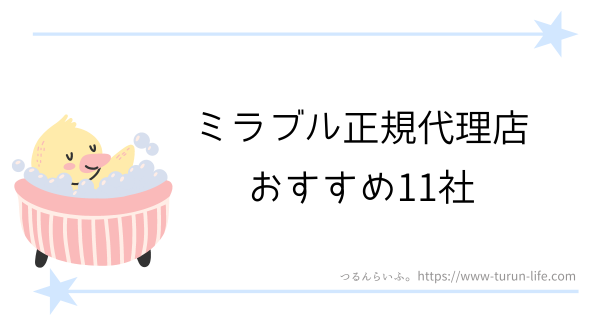 ミラブル正規代理店おすすめ11社