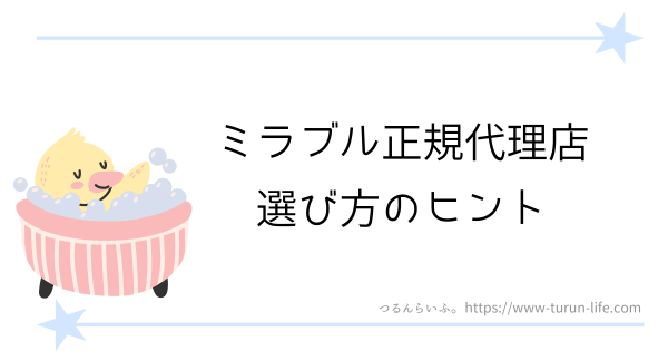 ミラブル正規代理店の選び方