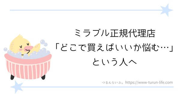 ミラブル正規代理店どこで買う？