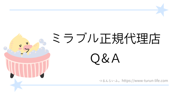 ミラブル正規代理店Q＆A