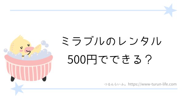 ミラブルのレンタル500円でできる？