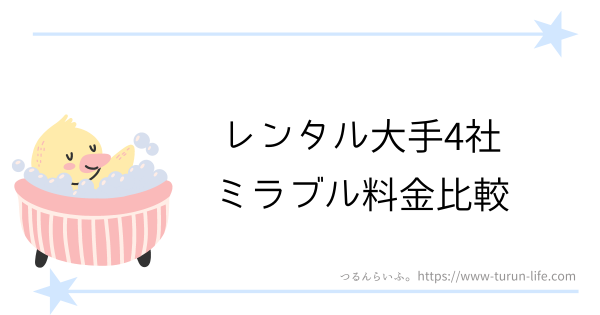 ミラブルレンタル大手4社料金比較