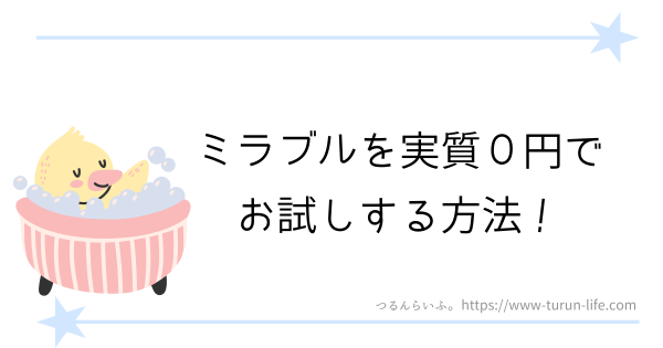 ミラブルを実質0円でお試しする方法