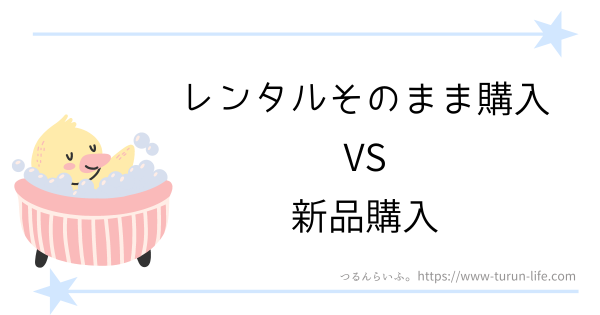 ミラブルをレンタルそのまま購入と新品購入どっちが安い？