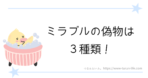 ミラブルの偽物は3種類