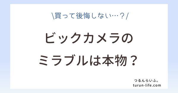 ビックカメラのミラブルは本物？