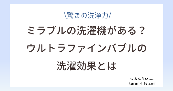 ミラブルの洗濯機がある？ウルトラファインの洗濯効果とは