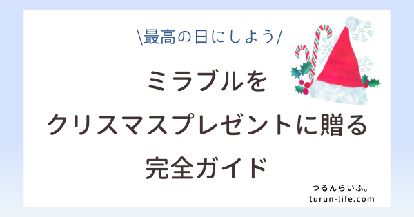 ミラブルはクリスマスプレゼントに最高な件