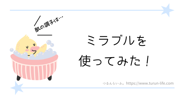 ミラウブルを使ってみた！つるんらいふ。