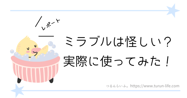 ミラブルは怪しい？実際に使ってみた