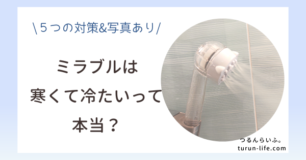 ミラブルは寒い？冷たい？私の体験談と5つの対策