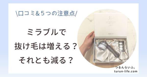 ミラブルで抜け毛は増える？減る？口コミと5つの注意点