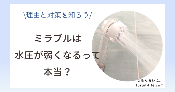 ミラブルは水圧が弱くなる？理由と対策