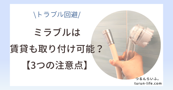 ミラブルは賃貸でも交換・取付けられる？