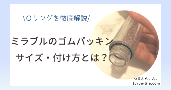 ミラブルのゴムパッキン(Oリング)のサイズと付け方