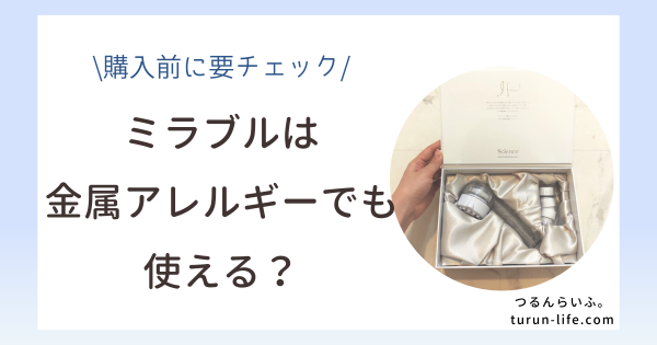 ミラブルは金属アレルギーでも使える？