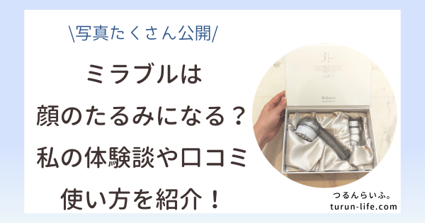 ミラブルは顔のたるみの原因になる？実際に使ってみた！