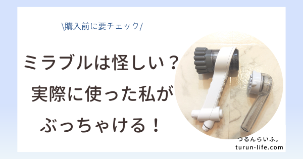 ミラブルは怪しい？胡散臭い？実際に使った私が解説！