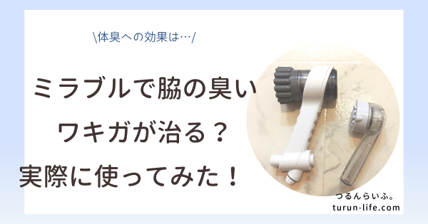 ミラブルでワキガは治る？脇の臭い二効果的？