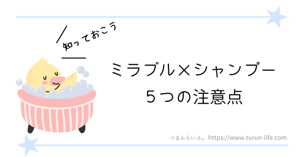 ミラブルで抜け毛が増える？5つの注意点