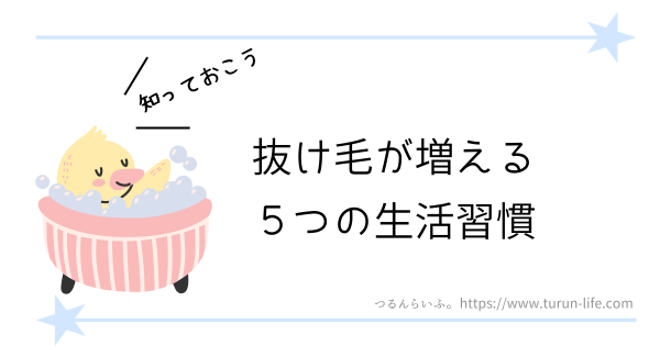 ミラブルでシャンプー｜抜け毛が増える生活習慣